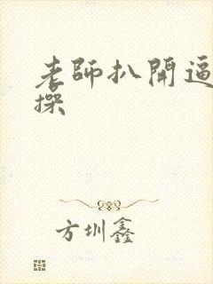 老师扒开逼让我操