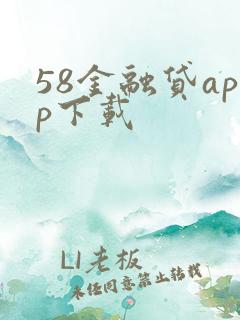 58金融贷app下载