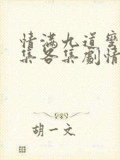 情满九道弯40集各集剧情介绍