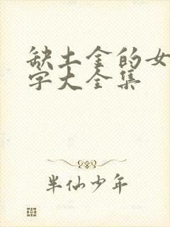 缺土金的女孩名字大全集