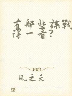 有哪些谍战剧值得一看?