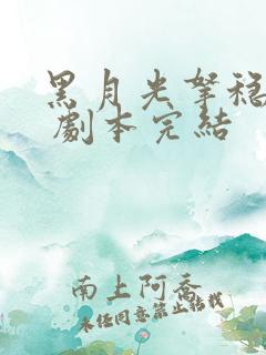 黑月光拿稳be 剧本完结