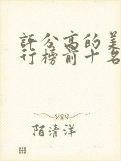 评分高的美剧排行榜前十名