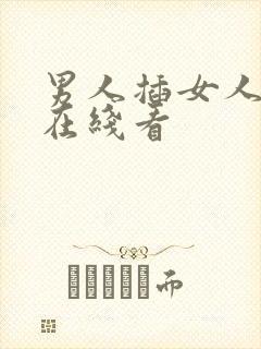 男人插女人视频在线看