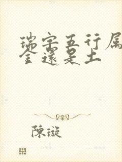 瑞字五行属性是金还是土