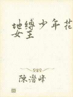 地缚少年花子君女主