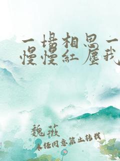 一场相思一场雨慢慢红尘我和你