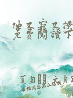 他又宠又撩漫画免费阅读下拉式