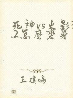 死神vs火影3.2怎么变身