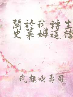 关于我转生变成史莱姆这档事小说免费