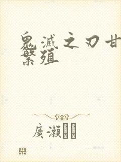 鬼灭之刃甘露寺繁殖