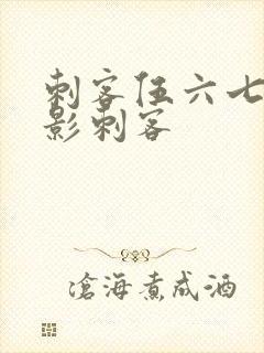 刺客伍六七女暗影刺客