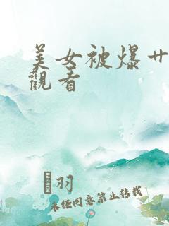 美女被爆艹在线观看