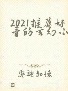 2021推荐好看的玄幻小说完本