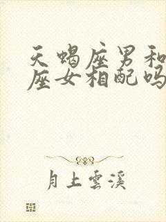 天蝎座男和摩羯座女相配吗