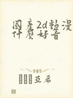 国产2d动漫有什么好看