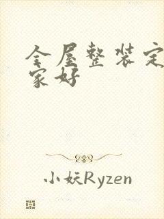 全屋整装定制哪家好