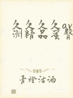 久久久久av亚洲精品蜜臀