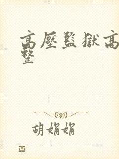 高压监狱高清完整