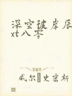 深空彼岸辰东txt八零