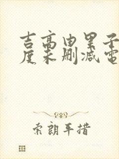 吉高由里子大尺度未删减电影