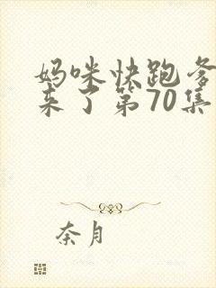 妈咪快跑爹地追来了第70集