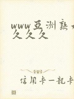 www亚洲熟妇久久久