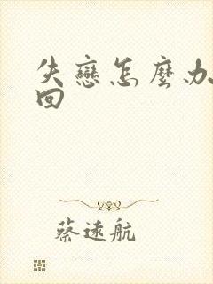 失恋怎么办想挽回