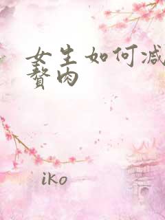 女生如何减小腹赘肉