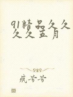 91精品久久久久久五月