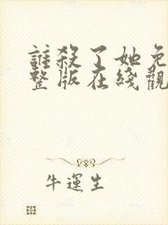 谁杀了她免费完整版在线观看