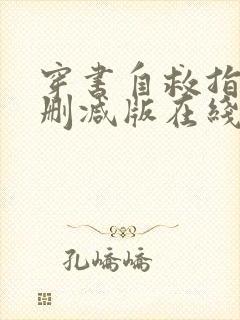 穿书自救指南无删减版在线阅读