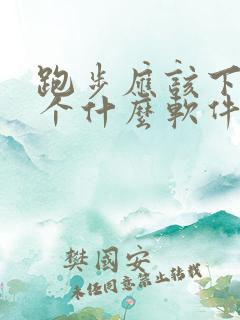 跑步应该下载一个什么软件比较好