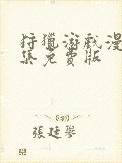 狩猎游戏漫画全集免费版