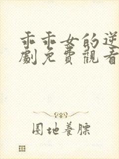 乖乖女的逆袭短剧免费观看全集完整