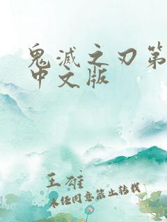 鬼灭之刃第1季中文版