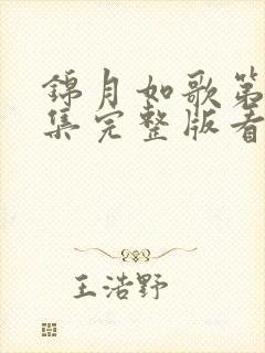 锦月如歌第10集完整版看