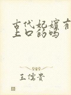 古代妃嫔有给皇上口的吗