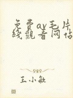 免费av毛片在线观看网站大全