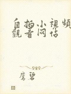 自拍小视频在线观看网站