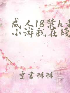 成人18禁h黄小游戏在线玩