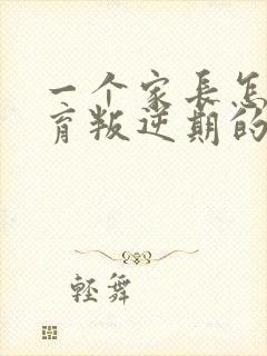 一个家长怎么教育叛逆期的孩子是正确地