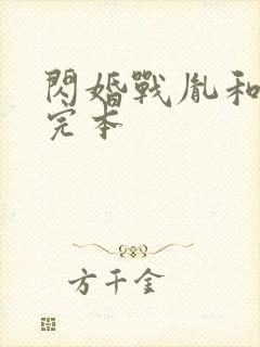 闪婚战胤和海彤完本