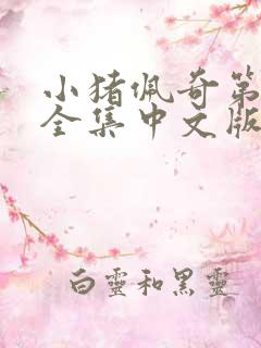 小猪佩奇第七季全集中文版免费