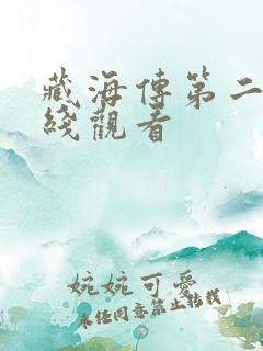 藏海传第二集在线观看