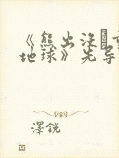 《熊出没·重返地球》先导预告片