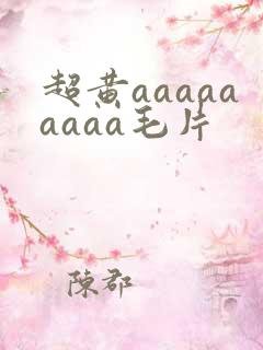 超黄aaaaaaaaa毛片