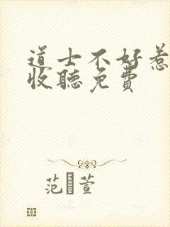 道士不好惹在线收听免费