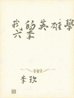 我的英雄学院第六季