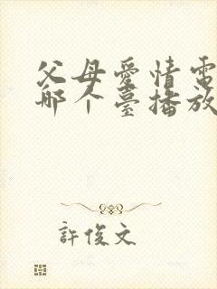 父母爱情电视剧哪个台播放